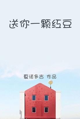 送你一颗红豆by夏诺多吉