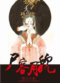 尸容月貌 百度