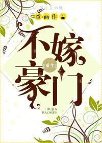 不嫁入豪门就变蘑菇
