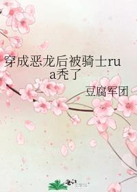 穿成恶龙抢了王子和骑士