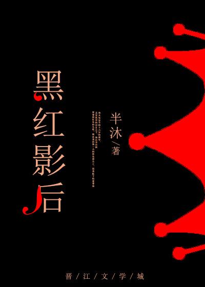 影红与黑国语1997
