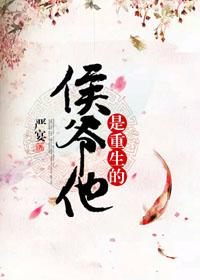 侯爷他是重生的(严宴)