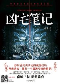 凶宅笔记上下册全集