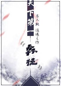 天下第一蠢徒讲了什么