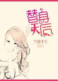 替身天后亿万总裁