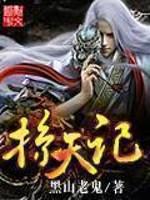 方行 掠天记