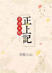 穿书女配正上记免费阅读