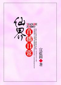 在仙界直播