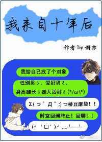 我是来自十年后的你用英语怎么说