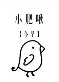 小肥啾饲主总想吃掉我未删减百度