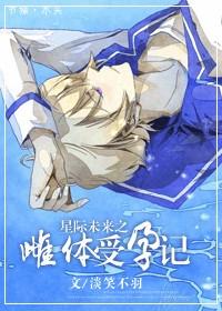 星际未来之雌体受孕记txt
