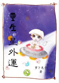 重生之女將星