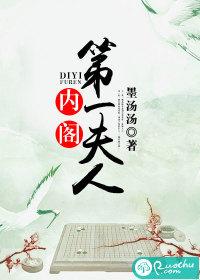 内阁第一夫人男主为什么喜欢女主