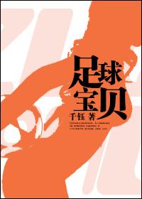 足球宝贝电影免费完整版观看