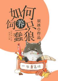 如何饲养一只蠢狼by辰冰