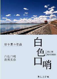 白色口哨txt