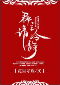 郡主请冷静晋江