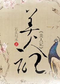 美人记免费全文阅读