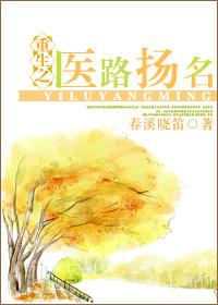 重生之医路扬名 作者春溪笛晓