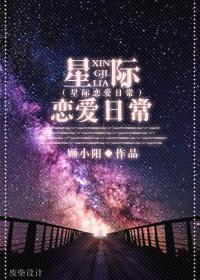 星际恋爱动漫