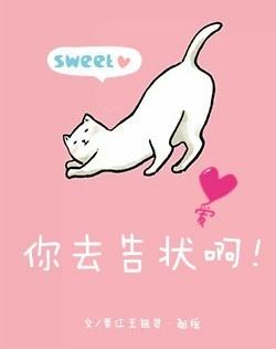 你去告状啊 翘摇