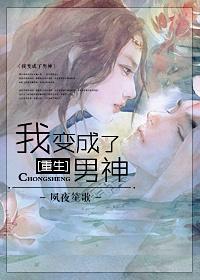 重生之我变成了男神by番外篇