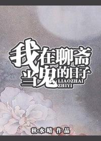 我在聊斋当县令百合网