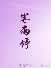 等雨停等风吹等到候鸟朝南飞