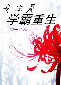 女主学霸重生