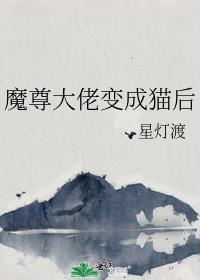 穿成魔尊大佬的怀中猫