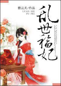 乱世福妃全文免费阅读无弹窗笔