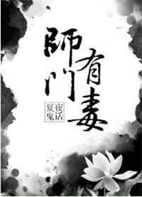 师门有毒人物关系