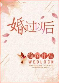 婚过去后