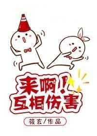 来呀互相伤害下一句怎么会