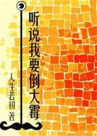 听说我快要死了