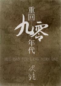 重回九零年代小品