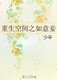 重生空间之小妾