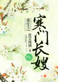 重生之寒门长嫂琉璃
