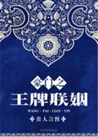豪门之最强联姻