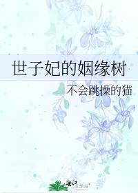 世子妃的姻缘树免费阅读