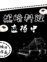 黑暗料理主播