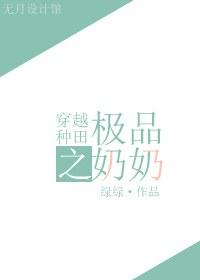 穿越种田文的极品