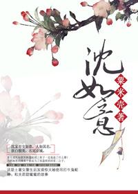 沈如意江建安动漫