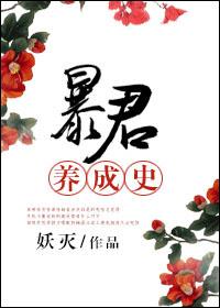 暴君养成手册晋江