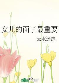 女儿的面子最重要 云水迷踪