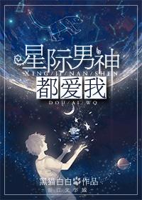 星际男神攻略书包网