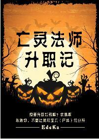 亡灵法师成名录