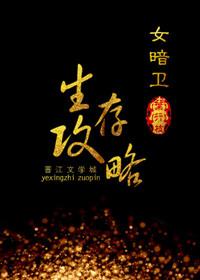 女暗卫生存攻略百度