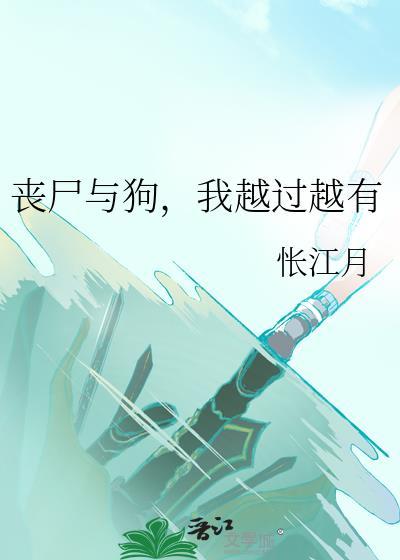 丧尸与狗我越过越有最新章节更新时间