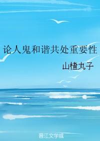 论人鬼和谐共处重要性百度资源